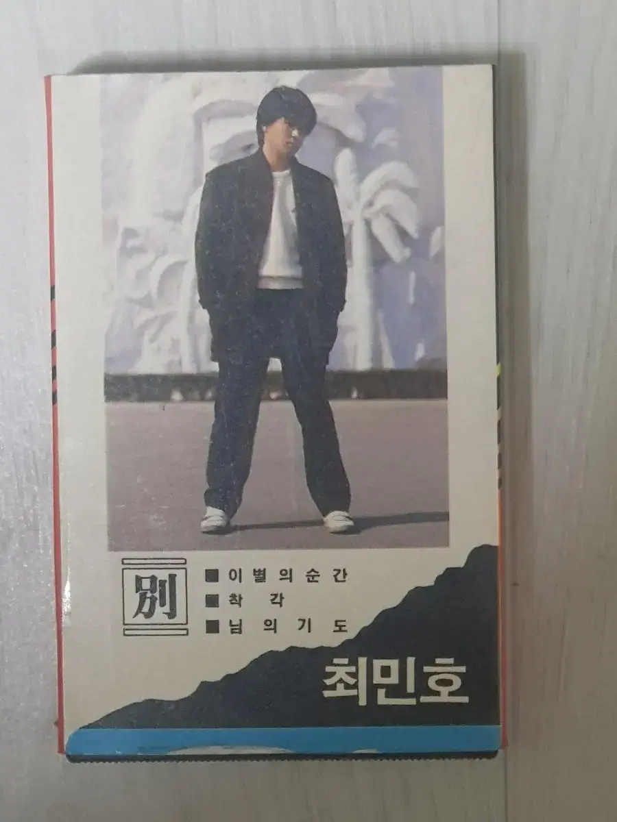 최민호 이별의순간  착각 님의기도 1986년 가요카세트테이프 카세트테잎